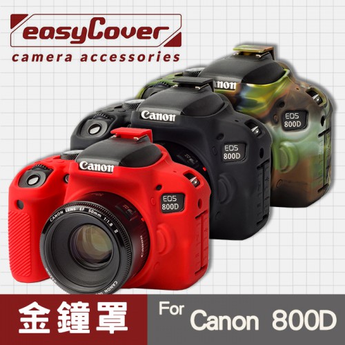【現貨】Canon 800D 金鐘罩 金鐘套 easyCover 矽膠 防塵防摔 相機保護套 黑色 紅色 迷彩色 屮U7